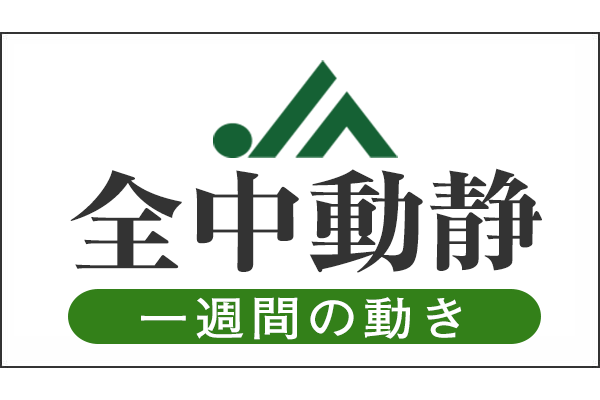 ＪＡ全中動静（2020/7/6～7/12）