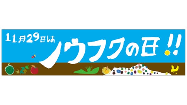 11月29日「ノウフクの日」に制定　全国でイベント開催　農水省