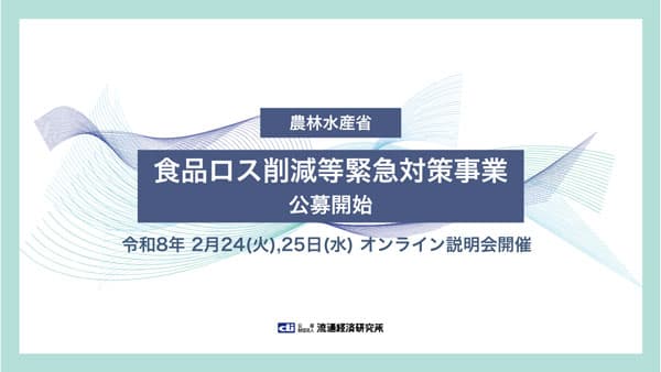 農水省「食品ロス削減等緊急対策事業」公募開始　流通経済研究所