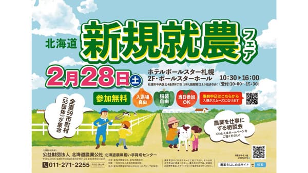 道内59市町村出展「北海道新規就農フェア」28日に開催
