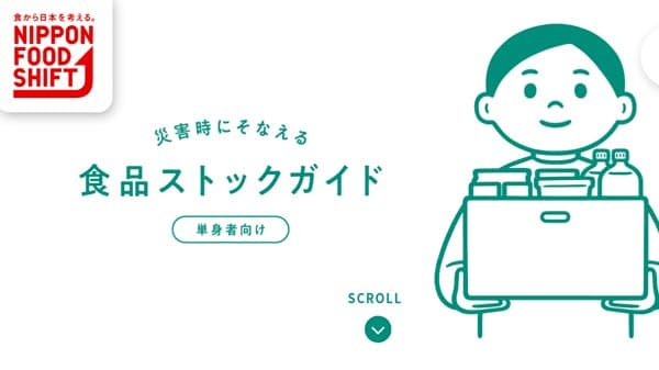 災害への備えを　単身者向けの食品ストックガイド作成　農水省