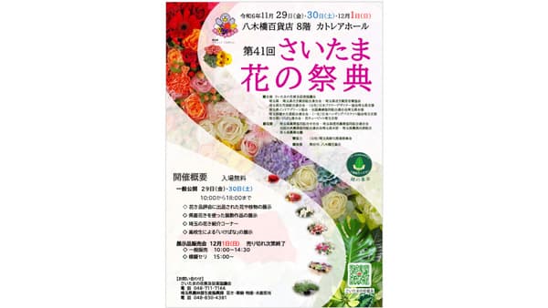 「第41回さいたま花の祭典」29日から開催