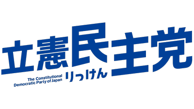 改正基本法原案『将来に禍根残す』立憲民主党が衆院通過で談話