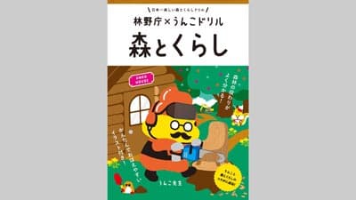 森林の役割を学べる小学生向け冊子「うんこドリル 森とくらし」作成　林野庁