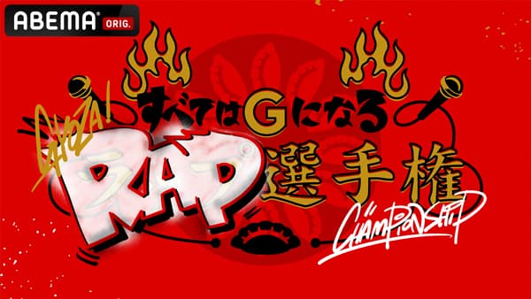 「ニッポンフードシフト」新企画「餃子」テーマにABEMAでRAPバトル　農水省