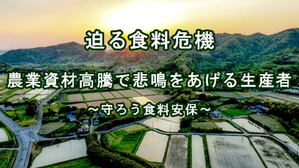 【迫る食料危機】「ピンチをチャンスに」農家と共に難局打開し「いのち」守ろう【ＪＡ組合長座談会】（2）