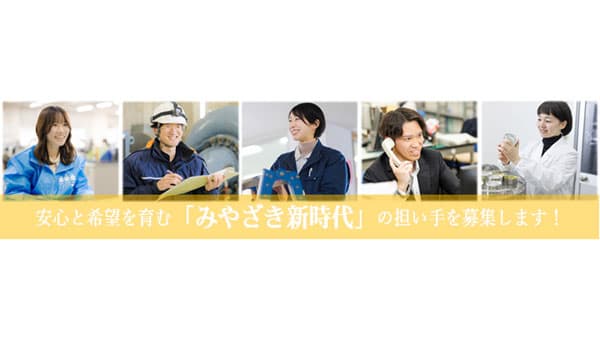 令和7年度宮崎県職員採用試験「みやざき新時代」担い手を募集