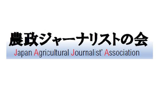 農業ジャーナリスト賞に7作品　農政ジャーナリストの会