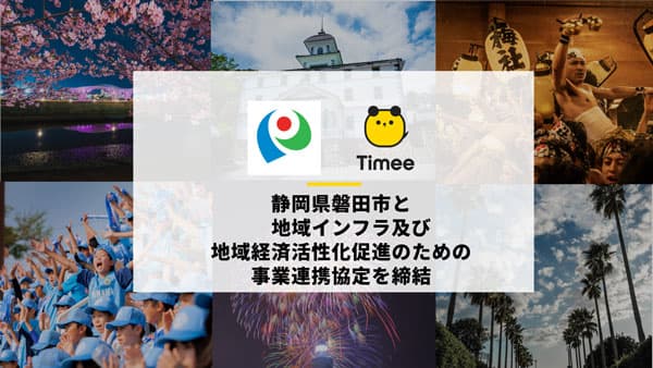 地域インフラ・地域経済活性化促進へ　静岡県磐田市と事業連携協定を締結　タイミー