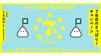 「青天の霹靂」7年連続「特A」取得記念　プレゼントキャンペーン実施中