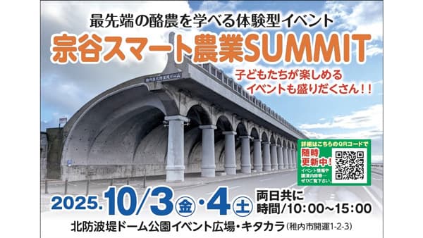 最先端の酪農を学べる体験型イベント「宗谷スマート農業SUMMIT」初開催