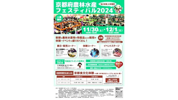 京都の「食」を楽しむ「京都府農林水産フェスティバル2024」開催