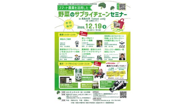 スマート農業で野菜のサプライチェーンを考える　鳥取大で12月19日にセミナー開催　北大スマート農業教育拠点