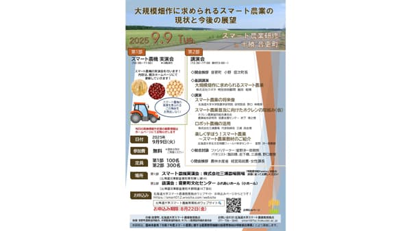 北海道音更町でスマート農業研修会を9月に開催　北大拠点が実演と講演を実施