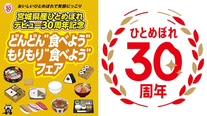 宮城県産「ひとめぼれ」30周年記念フェア　宮城、福島、栃木などで開催中