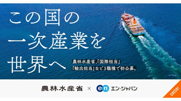 農水省　輸出・国際局が"国際・輸出・知財"の3部門計10人を公募
