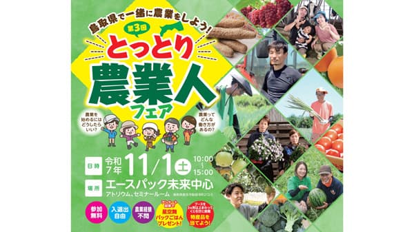 鳥取県で一緒に農業をしよう！「第3回とっとり農業人フェア」開催