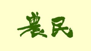 農基本法改正案通過に抗議　農民連