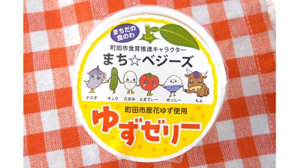 食品ロス削減へ　小学校給食で市内産ゆず果汁のゼリー提供　東京都町田市