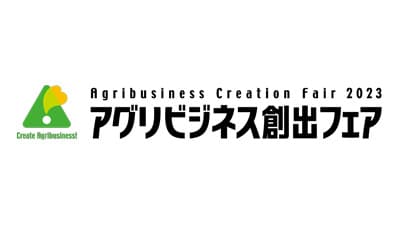 産官学でスタートアップに向けた技術交流展示会「アグリビジネス創出フェア」11月20日開幕　農水省