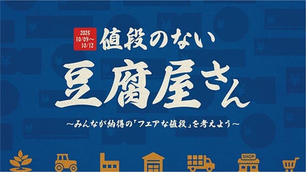 豆腐が消費者に届くまで「フェアな値段」考える「値段のない豆腐屋さん」開店　農水省