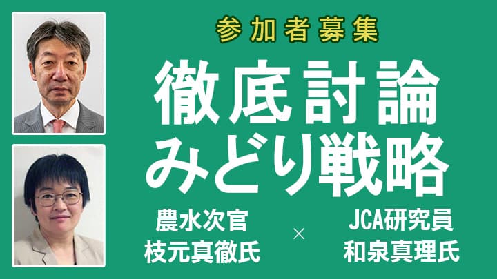 EUとの対比から考える「みどりの食料システム」農業協同組合研究会・農協協会共催