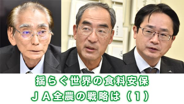 【揺らぐ世界の食料安保】高まる地政学リスク　サプライチェーン構築重要に　ＪＡ全農のキーマンに聞く（1）