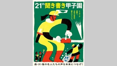 高校生が森・川・海の名人から知恵・技を学ぶ　第21回「聞き書き甲子園」開催