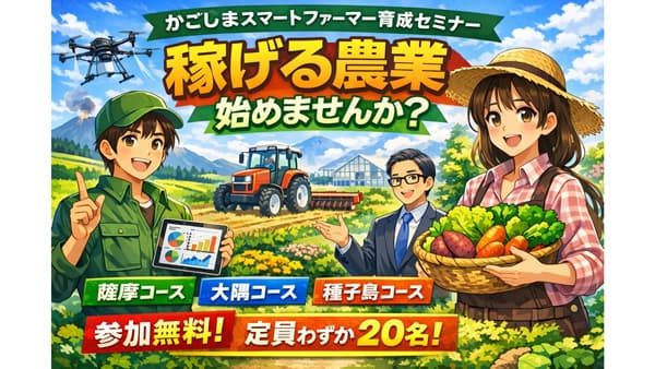 「かごしまスマートファーマー育成セミナー」令和7年度の受講生募集