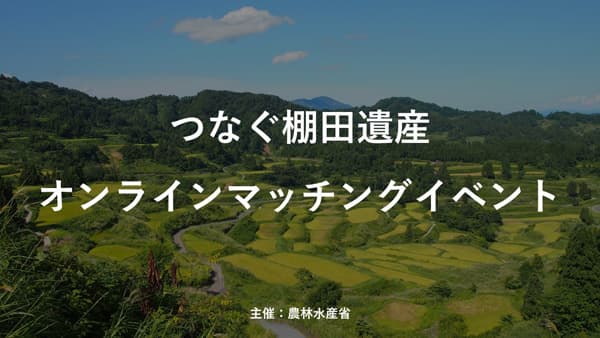 「つなぐ棚田遺産オフィシャルサポーター」によるオンラインマッチングイベント開催