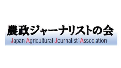 第39回農業ジャーナリスト賞に5作品