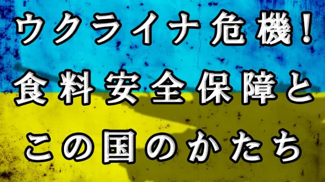 今こそ減肥の大号令と自給飼料の大増産を（２）東山寛・北海道大学農学部教授【ウクライナ危機】