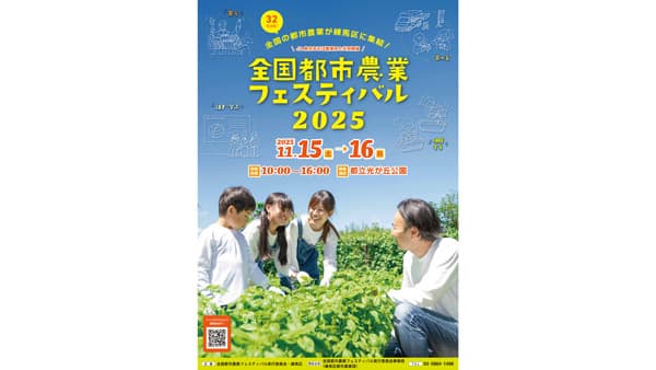 全国32自治体が参加「全国都市農業フェスティバル2025」東京・練馬で開催