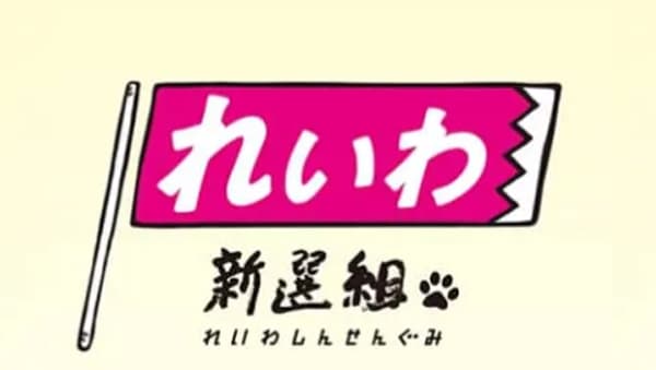 2025参院選・各党の農政公約　予算倍増で農家守る、動物福祉も　れいわ新選組