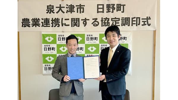 滋賀県日野町と農業連携協定　生産地と消費地の新たな連携創出へ　大阪府泉大津市