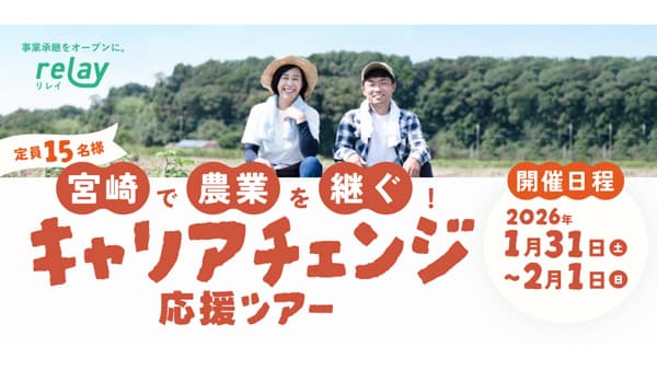 「宮崎で農業を継ぐ！キャリアチェンジ応援ツアー」開催　ライトライト