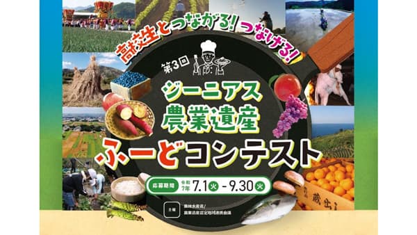 「第3回高校生とつながる！つなげる！ ジーニアス農業遺産ふーどコンテスト」受賞アイデア決定　農水省