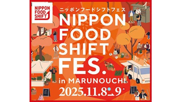 丸の内からニッポンフードシフト「NIPPON FOOD SHIFT FES.東京2025」開催　農水省