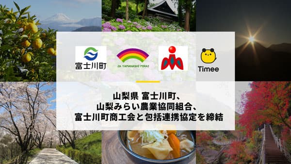 山梨県富士川町、ＪＡ山梨みらい、富士川町商工会と包括連携協定を締結　タイミー