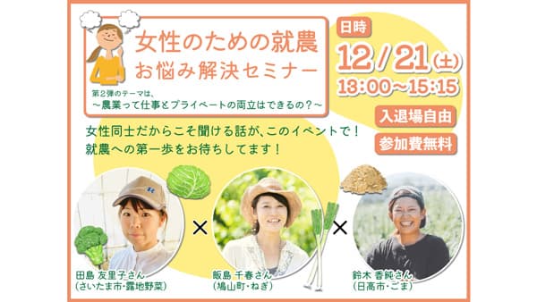 埼玉県「女性のための就農お悩み解決セミナー」21日に開催