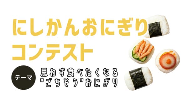 新潟市西蒲区でオリジナル「おにぎりコンテスト」開催