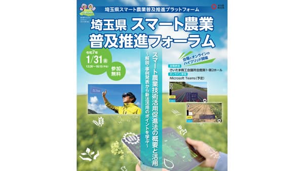 「埼玉県スマート農業普及推進フォーラム」参加者募集