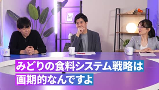 「みどりの食料システム戦略」ビジネス界の有識者が語る動画を公開　農水省