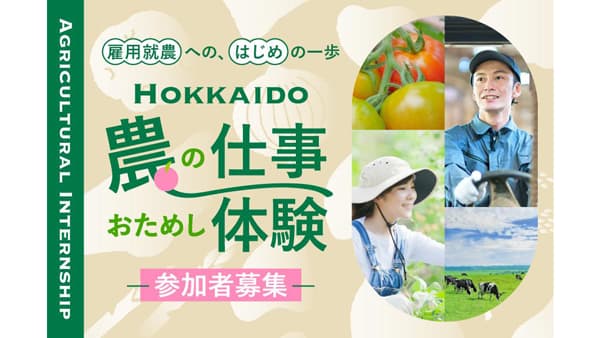 人気の農家でリアルな就業体験「北海道農業インターンシップ」参加者募集