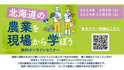 無料オンラインセミナー「北海道の農業を現場から学ぼう」開催