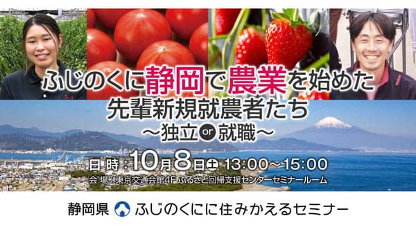 移住セミナー"ふじのくに静岡で農業を始めた先輩新規就農者たち"開催