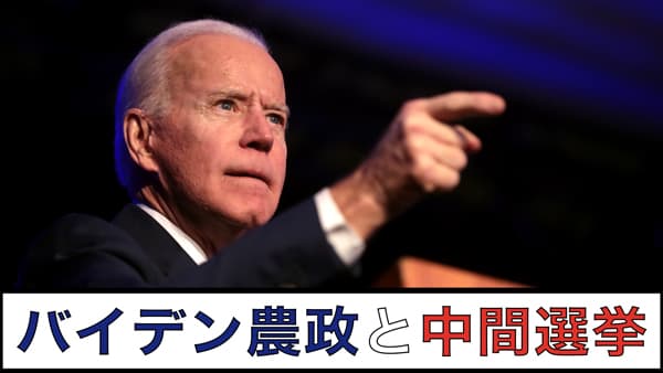 【バイデン農政と中間選挙】政争の場となる次期農業法案の議会審議～注視すべき穀物等の『燃料化政策』（１）【エッセイスト　薄井寛】