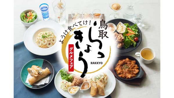 生産量日本一「砂丘らっきょう」提供のフェア　6月1日から開催