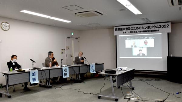 【飼料用米シンポ】飼料用米の「本作化」へ　法制化を－振興協会が提言