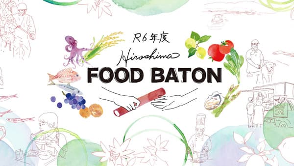 「Hiroshima FOOD BATON」食のイノベーションに挑戦する事業者など募集